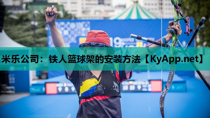 铁人篮球架的安装方法 铁人篮球架的安装方法