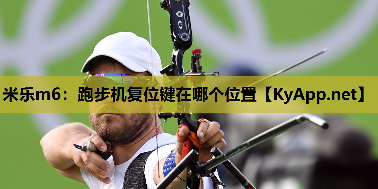 跑步机复位键在哪个位置 跑步机复位键在哪个位置
