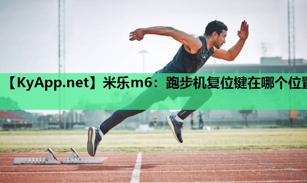 跑步机复位键在哪个位置 跑步机复位键在哪个位置