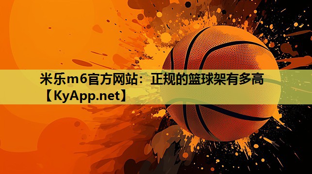 正规的篮球架有多高 正规的篮球架有多高