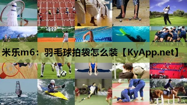 羽毛球拍袋怎么装 羽毛球拍袋怎么装