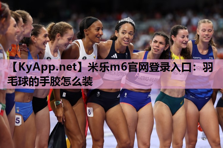 羽毛球的手胶怎么装 羽毛球的手胶怎么装