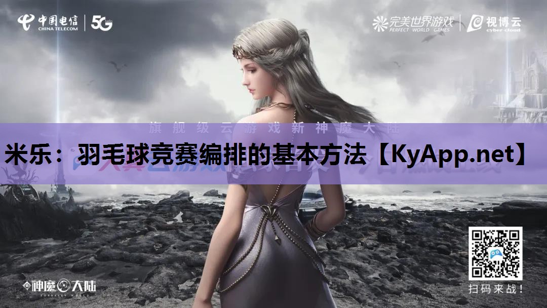 羽毛球竞赛编排的基本方法 羽毛球竞赛编排的基本方法