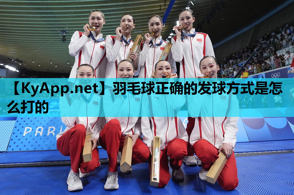 羽毛球正确的发球方式是怎么打的 羽毛球正确的发球方式是怎么打的
