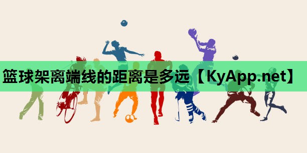 篮球架离端线的距离是多远 篮球架离端线的距离是多远