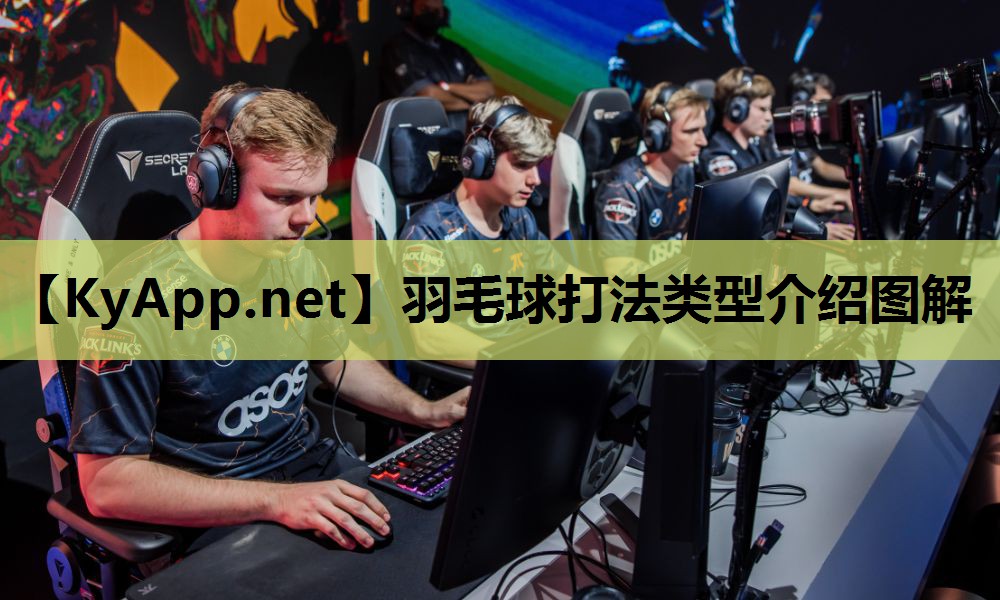 羽毛球打法类型介绍图解 羽毛球打法类型介绍图解