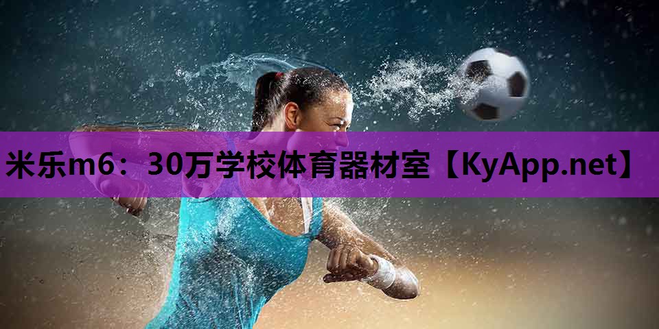 30万学校体育器材室 30万学校体育器材室