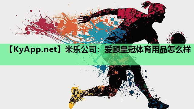 爱颐皇冠体育用品怎么样 爱颐皇冠体育用品怎么样