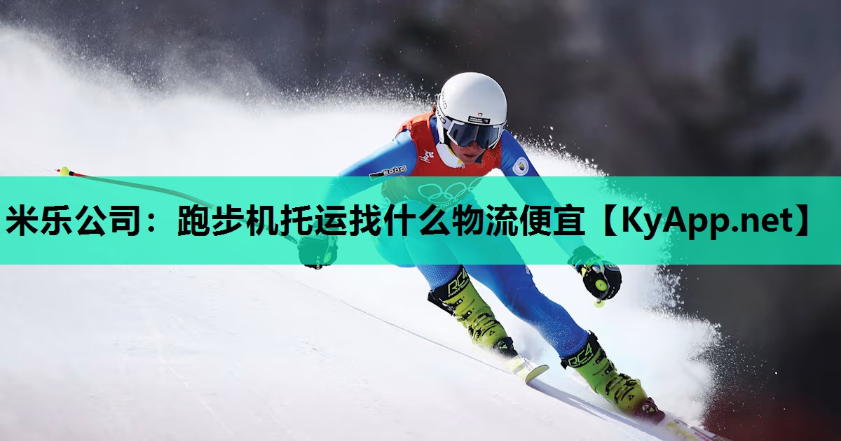跑步机托运找什么物流便宜