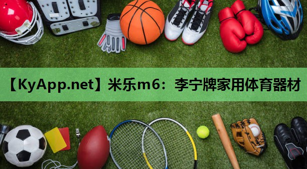 李宁牌家用体育器材 李宁牌家用体育器材