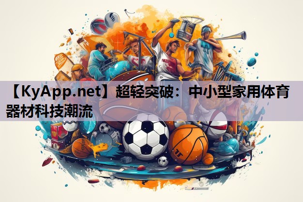 超轻突破:中小型家用体育器材科技潮流 超轻突破:中小型家用体育器材科技潮流