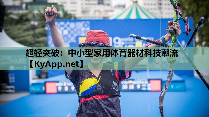 超轻突破:中小型家用体育器材科技潮流 超轻突破:中小型家用体育器材科技潮流