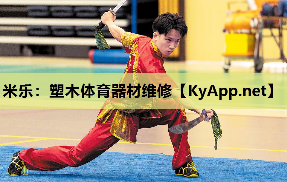 塑木体育器材维修 塑木体育器材维修